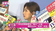 Ella分享给老公“降火”心得 曝料Hebe“私会”劲宝