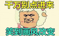 上班时千万别点开这个视频，会让你笑到画风改变