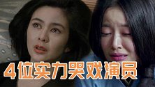 4位实力哭戏演员，有杨紫和孙俪，最后一位堪称殿堂级演员