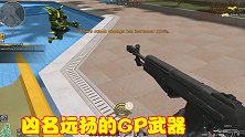 CF里曾经凶名远扬的武器，只需GP就能购买，如今已销声匿迹