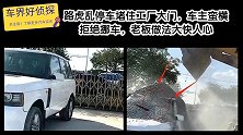 路虎乱停车堵住工厂大门，车主蛮横拒绝挪车，老板做法大快人心