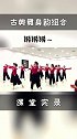 古典舞身韵组合～柔中带刚，刚柔并济
