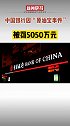 12月5日，中国银保监会发文，对中国银行及其分支机构合计罚款5050万，全球市场部两任总经理均被处罚款50万。