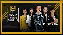 《中超吐口秀》第二季第5期：张辛昕退役再回首 职业生涯只一瞬