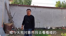 对象带小凯去县城看房，得知价格小凯吓得售楼处都不敢去了