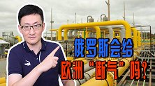 美国宣称俄罗斯即将入侵乌克兰，俄罗斯会给欧洲切断天然气吗？