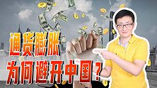 全世界通货膨胀下，唯独中国是个例外，中国为何能摆脱全球通胀？