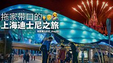 拖家带口前往上海迪士尼，为乐乐安安开启迪士尼的奇幻世界！