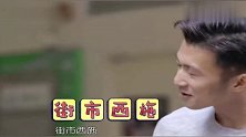 舌尖上美味曾志伟带谢霆锋去买菜，满街他的熟人，根本不用付钱