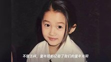 盘点女明星童年旧照,刘亦菲从小美到大,欧阳娜娜是什么小可爱