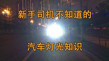 开近光灯却被人骂“远光狗”？新手司机表示很委屈！