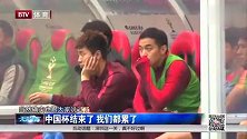 京媒：中国杯结束了 我们都累了