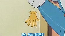大雄钓不到鱼很心烦，哆啦A梦给了他一双手套，这次能钓到吗？