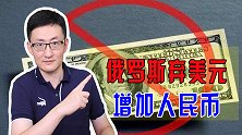俄罗斯加速去美元化，将主权基金美元份额清零，并增加人民币份额