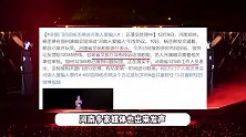 共青团谈杨丞琳争议言论，称是霸凌和羞辱，律师称其或被行政处罚