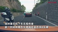 保时捷弯道超车撞飞摩托车，司机下车无视伤员更换车牌