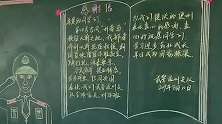 最可爱的人！武警官兵抗台风借宿小学教室 离开前在黑板留感谢信