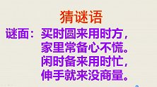 趣味猜谜语：买时圆来用时方，家里常备心不慌，闲时备来用时忙