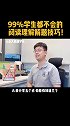 99%学生都不会的阅读理解解题技巧！平时刷题都白刷了！干货 小学语文 育儿 家庭教育