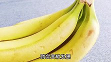 香蕉放2天就变黑？水果摊老板教你一招放10天都不烂不发黑