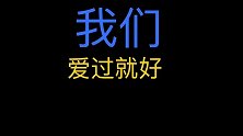 夜听：我们，爱过就好！