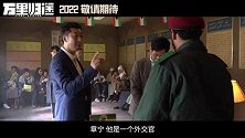 电影《万里归途》曝“真实外交官撤侨事件”特辑