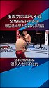 ufc 中国力量 全场劣势顽强不屈 身中数脚决不放弃“草原骑士”阿拉腾黑力赢得全场尊重 格斗 体育精神