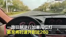 危险！宝马男单手开车并拍视频 逆行加塞闯红灯时速开到260