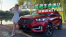 车若初见：后排可以监测生命体征？静静试新款WEY VV6