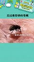 见过最悲惨的苍蝇 苍蝇：这辈子没这么无语过娱乐评论大赏