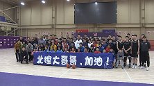 北控男篮全员到齐全力备战 与青少年小球员亲切互动