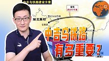 中吉乌铁路迎来好消息，建成后将打通欧亚，绕开西方对俄罗斯封锁