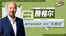 《Yes，Anko!》腾格尔专访