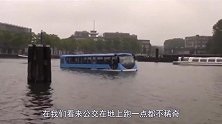 世界上最豪华的两栖巴士，不仅可以在地上跑，还能在水里游！