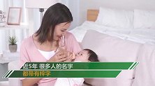 2019新生儿爆款名字出炉 叫梓睿梓晴的人最多