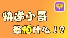 快递小哥最怕什么，你知道吗