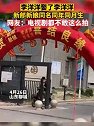 山东聊城：特殊缘分！新郎新娘同名同姓同月生，两家仅隔100米
