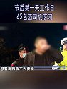 山东青岛：节后第一天工作日 65名酒司机落网