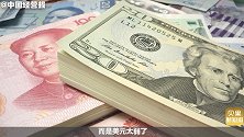 人民币汇率又涨了！这三类人直接享受福利，1个月能省2万元！