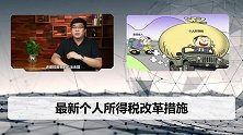 好消息！个人所得税改革，最受益的竟是这个群体