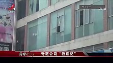 传奇：姑娘被连骗九次，神奇骗局太奇葩！警察卧底都看傻…