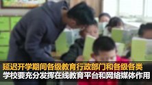 重要通知：江苏全省各级各类学校2月底前不开学