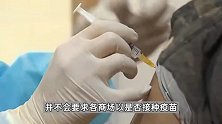 层层加码？上海男子因未打疫苗求职遇阻！官方回应