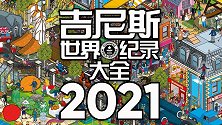 《吉尼斯世界纪录大全2021》中文版上市