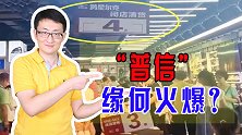 中国强盛起来，社会变得成熟健康，更多人要拥有自己的“普信”