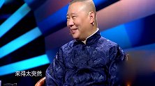相声有新人：相声新人一路默契，郭德纲大喘气给出最后牌现场落泪