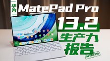 华为MatePad Pro全面对比iPad Pro