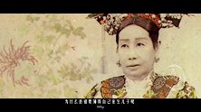 20161223-慈禧与同治生死恩怨-看鉴大揭秘31