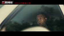 电影《生死赛车》定档预告