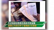 清洁工以为中27万结果只拿到90元 彩票公司：短信系统故障